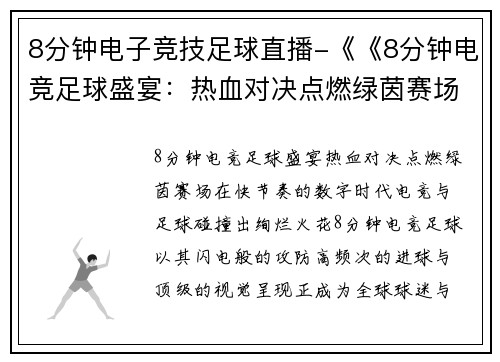 8分钟电子竞技足球直播-《《8分钟电竞足球盛宴：热血对决点燃绿茵赛场》
