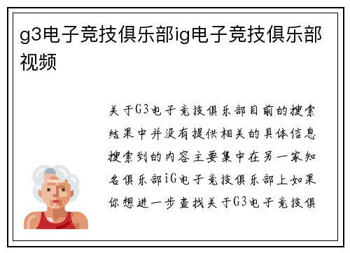 g3电子竞技俱乐部ig电子竞技俱乐部视频