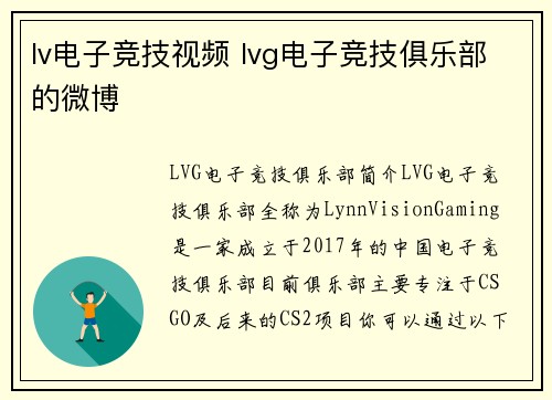 lv电子竞技视频 lvg电子竞技俱乐部的微博