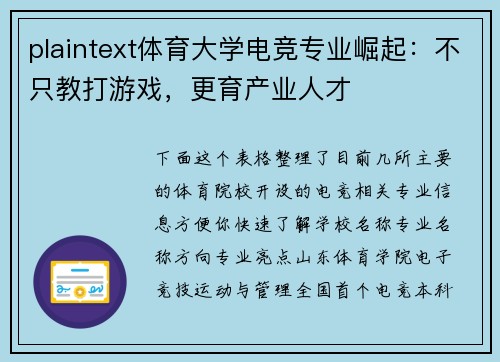 plaintext体育大学电竞专业崛起：不只教打游戏，更育产业人才