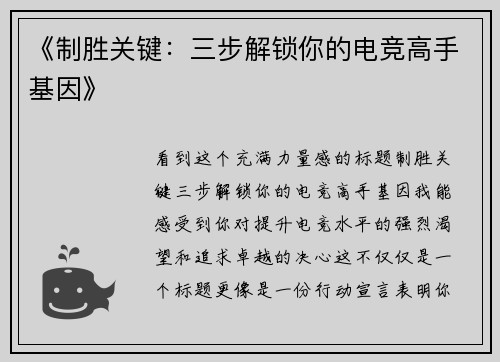 《制胜关键：三步解锁你的电竞高手基因》