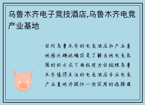 乌鲁木齐电子竞技酒店,乌鲁木齐电竞产业基地