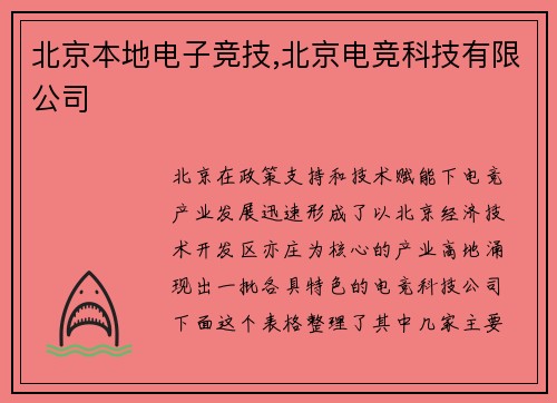 北京本地电子竞技,北京电竞科技有限公司