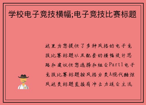 学校电子竞技横幅;电子竞技比赛标题